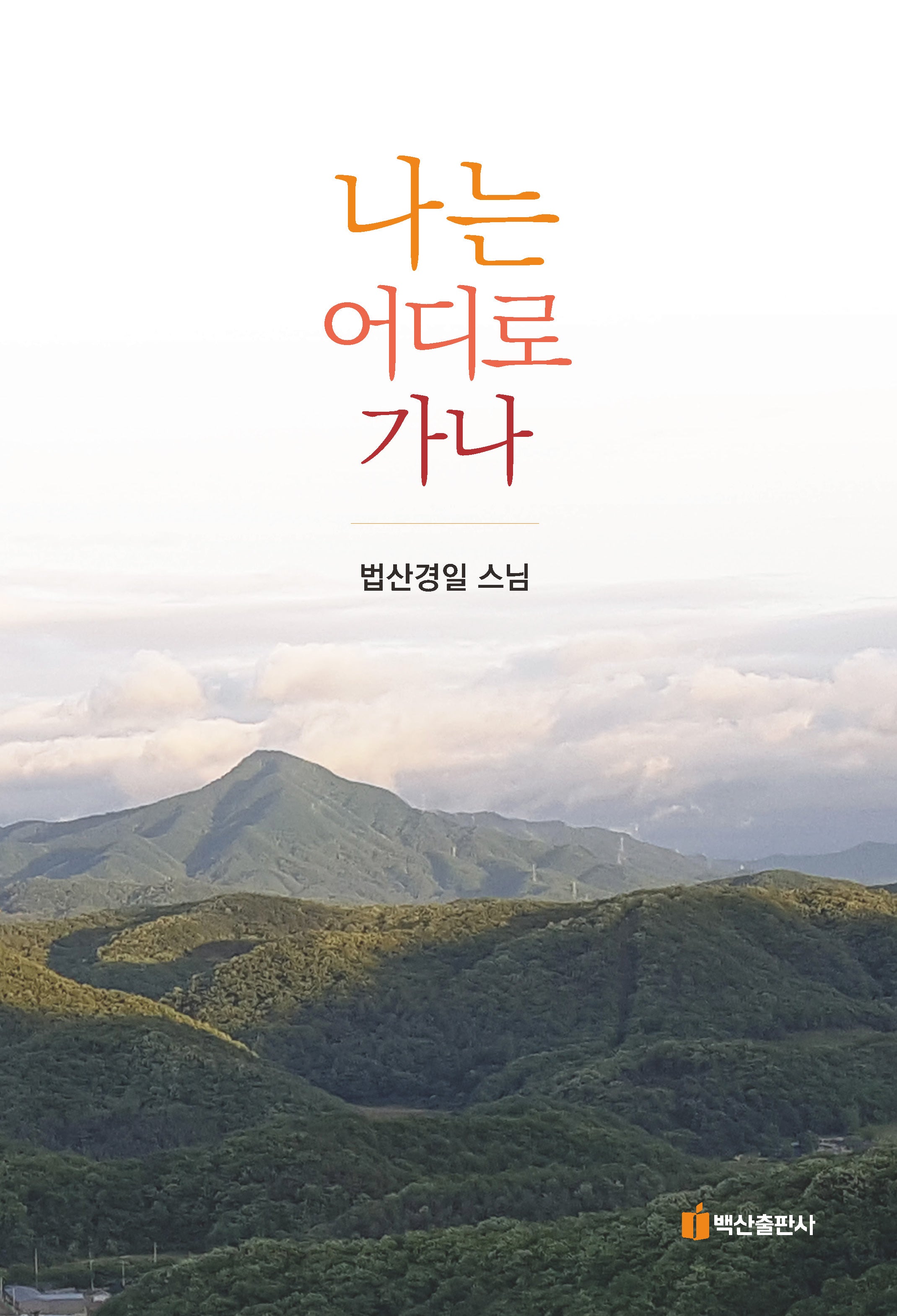 나는 어디로 가나