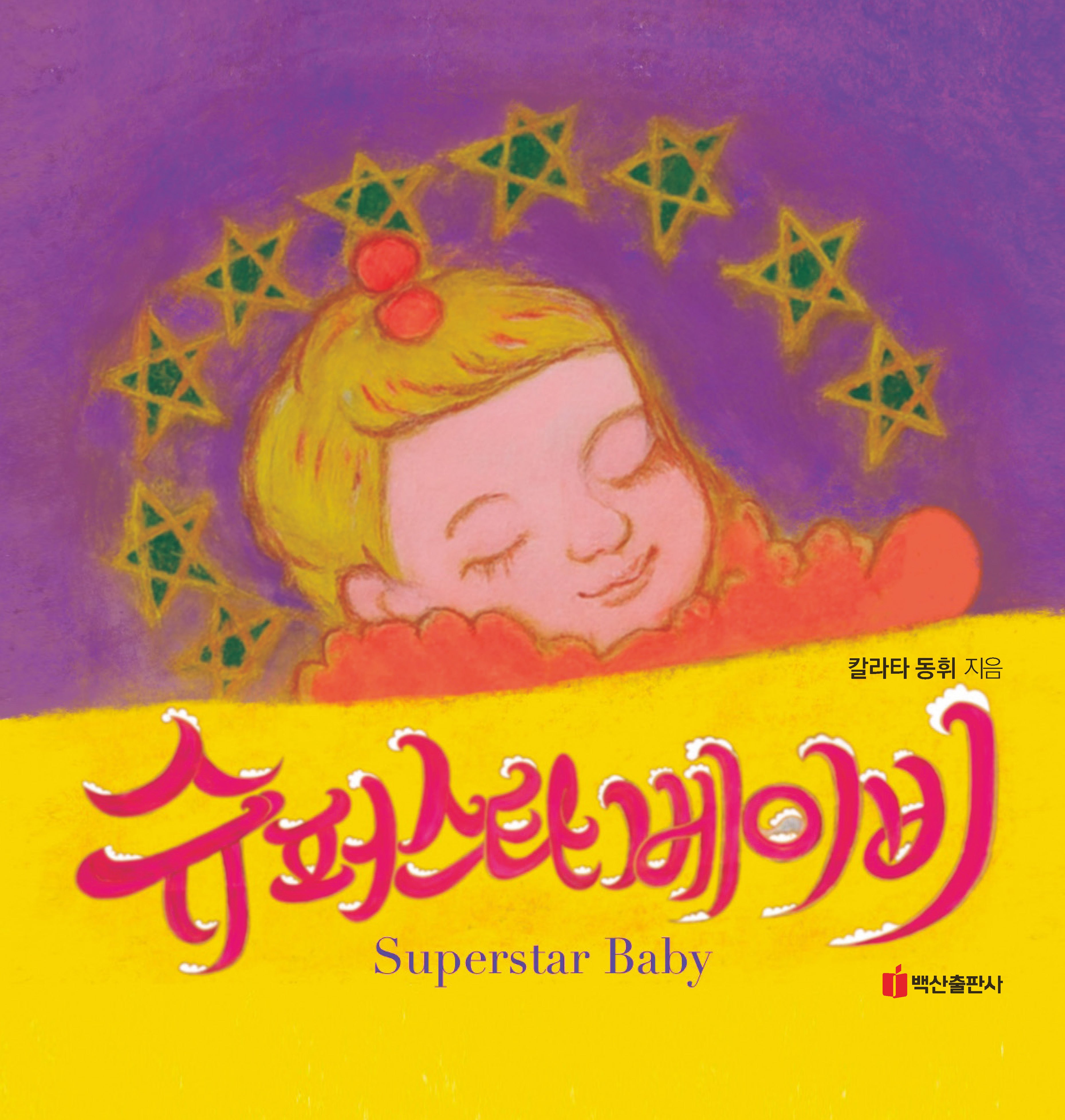 슈퍼스타 베이비(양장본 Hardcover)