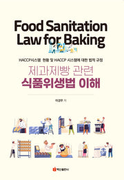 제과제빵 관련 식품위생법 이해