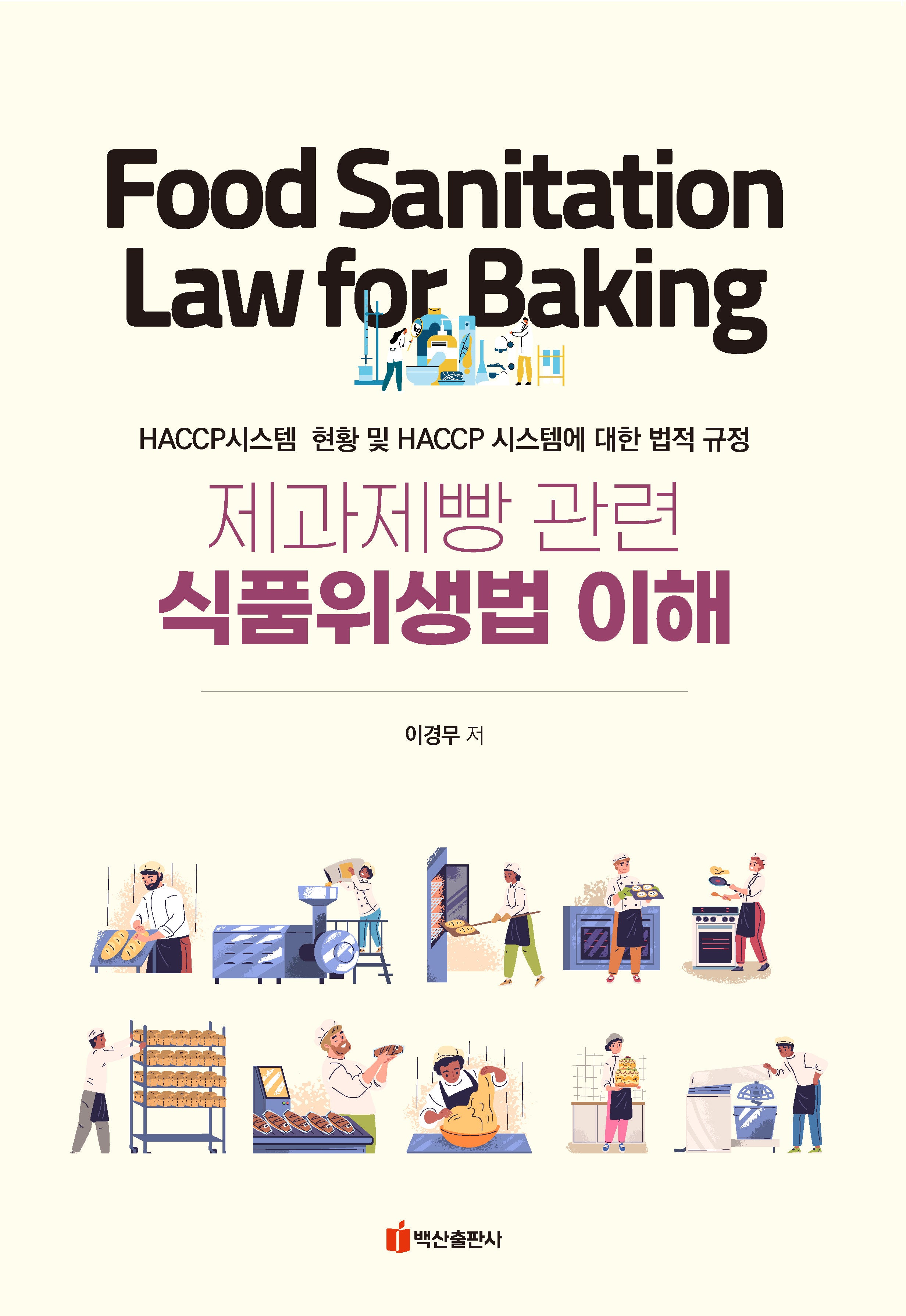제과제빵 관련 식품위생법 이해
