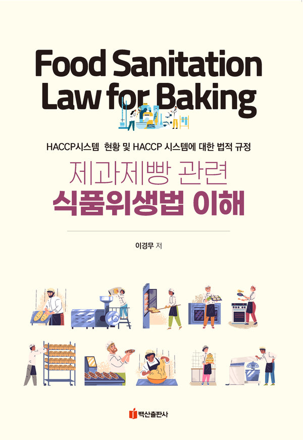 제과제빵 관련 식품위생법 이해