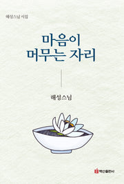 마음이 머무는 자리(반양장)