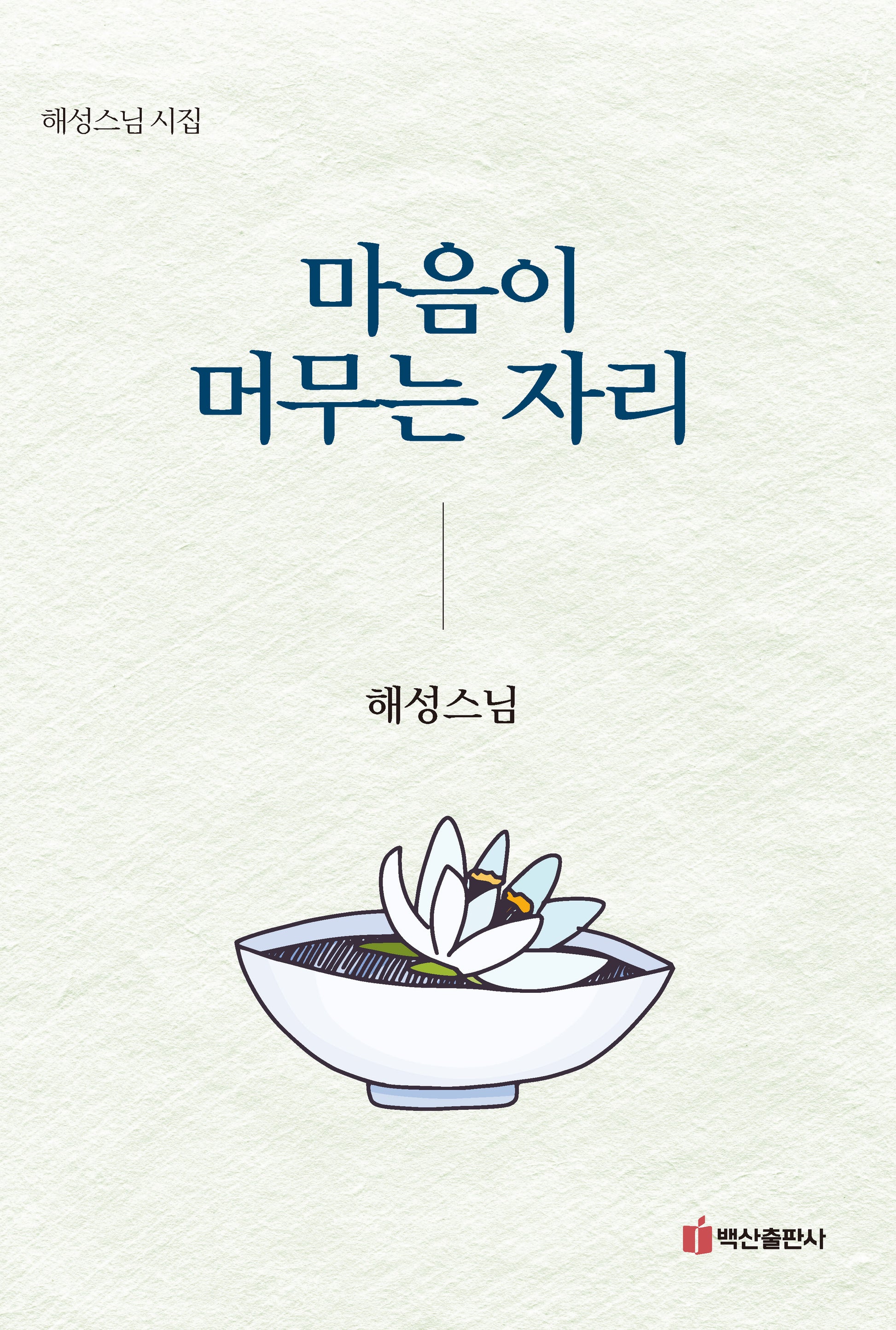 마음이 머무는 자리(반양장)