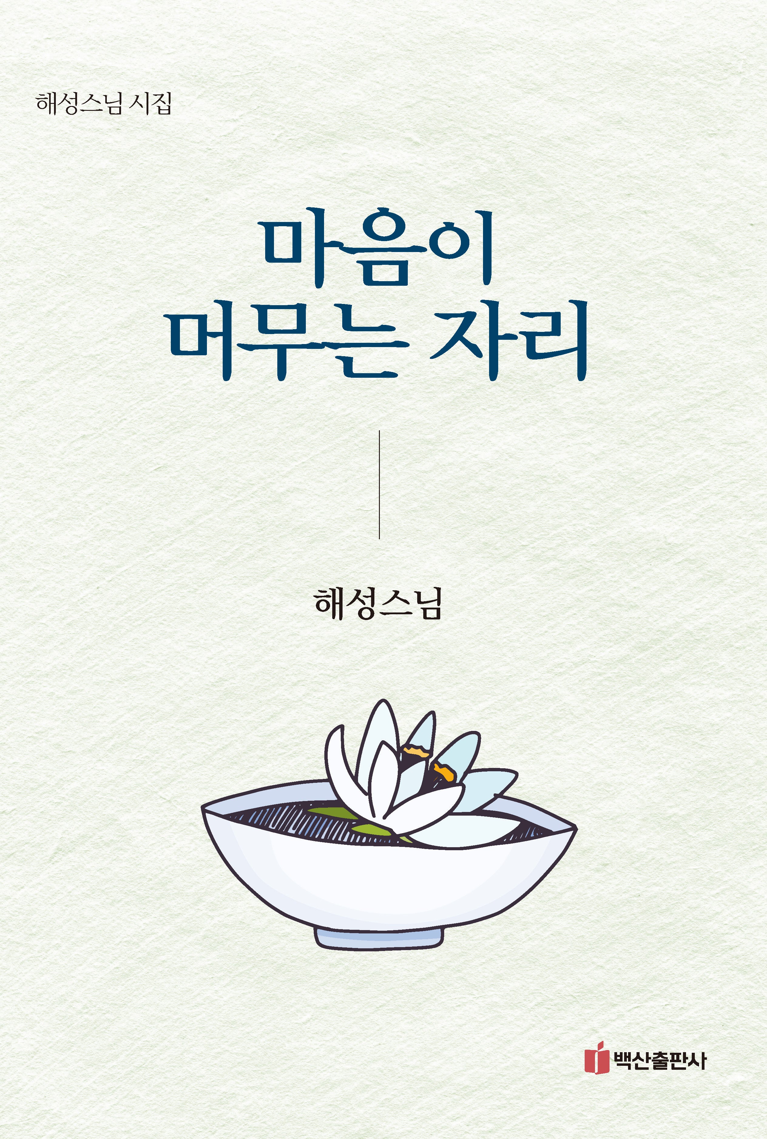 마음이 머무는 자리(반양장)