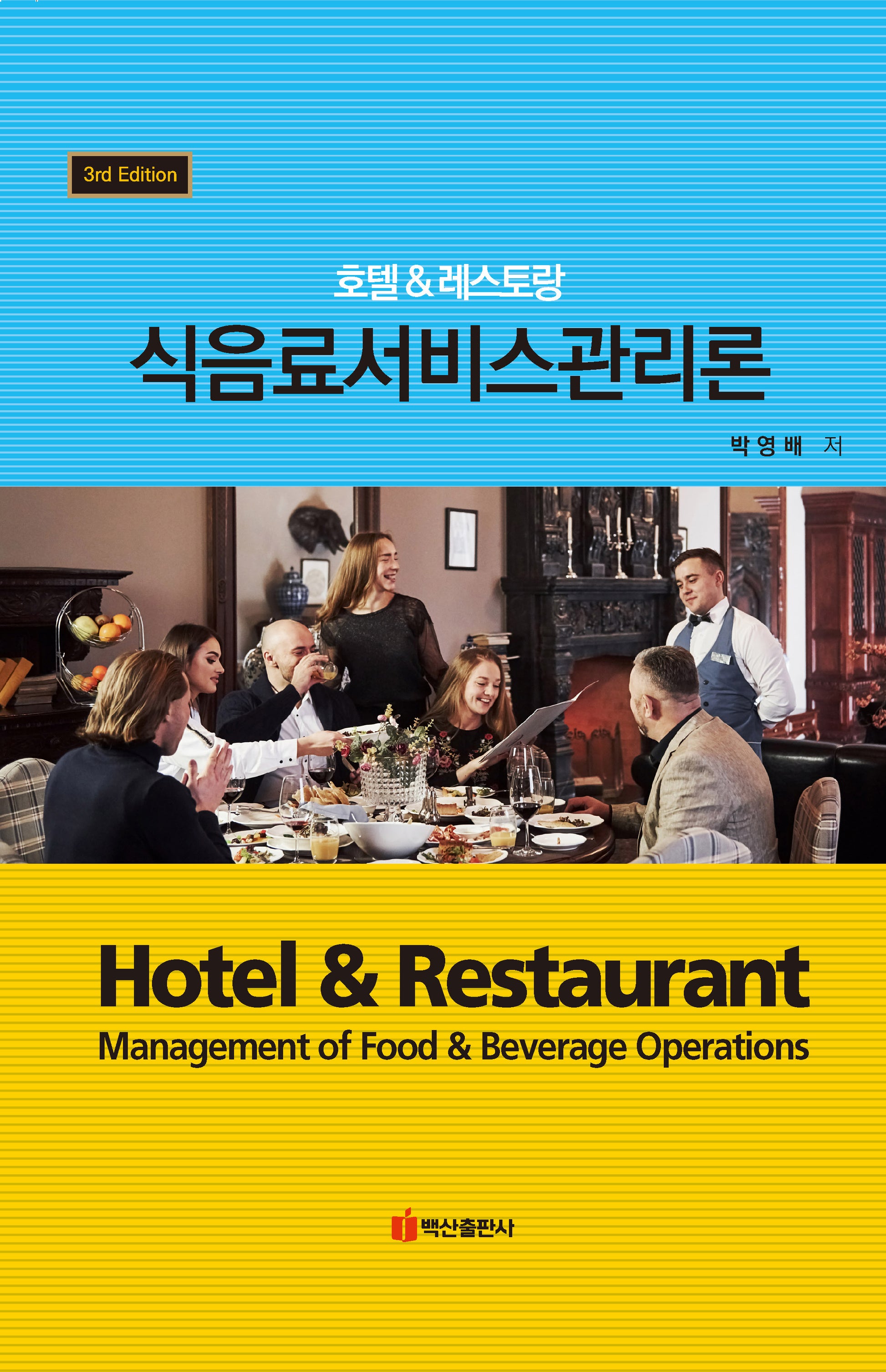 호텔·레스토랑 식음료서비스관리론(3판)(양장본 Hardcover)