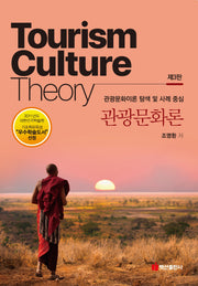 관광문화론(3판)