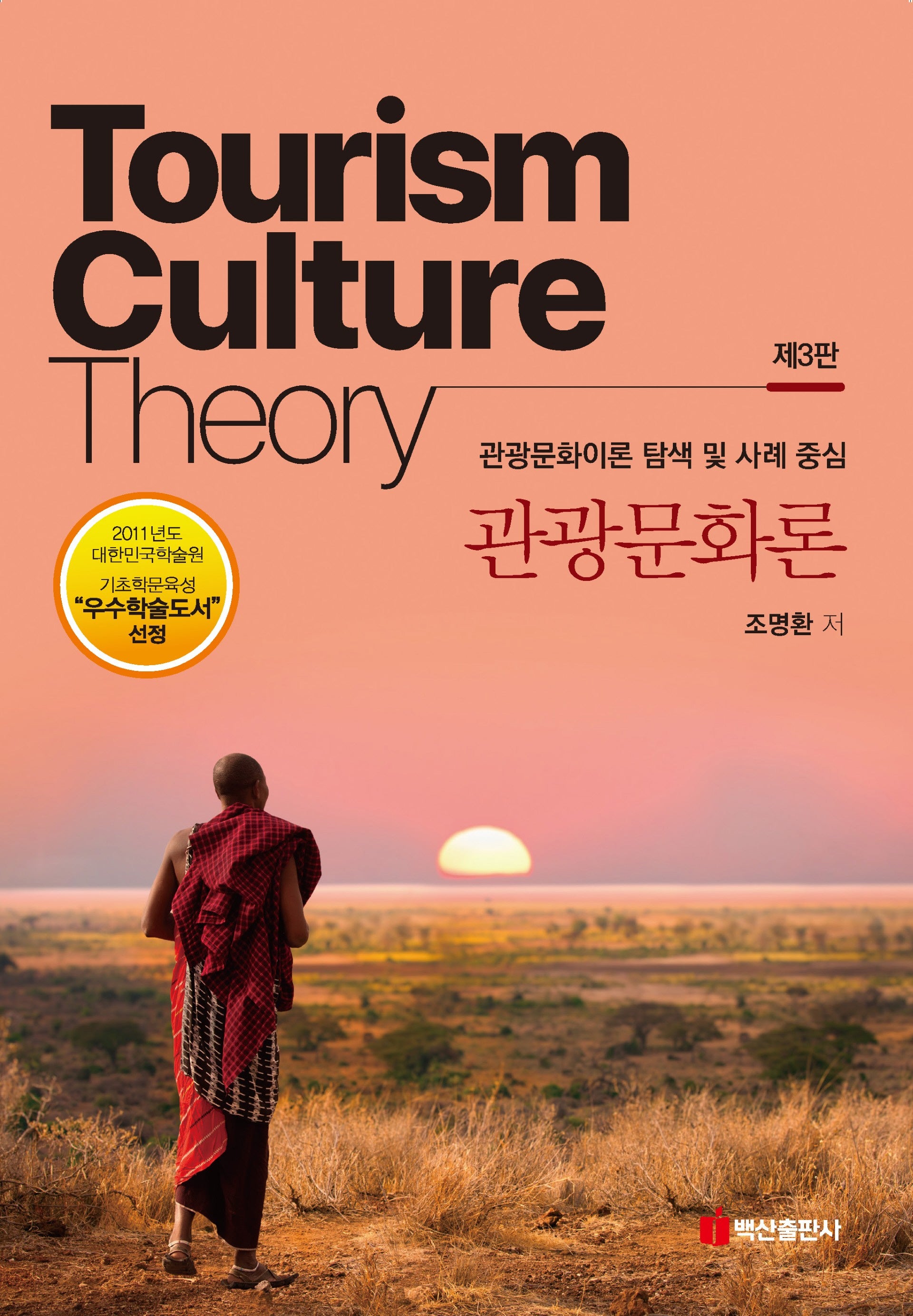 관광문화론(3판)