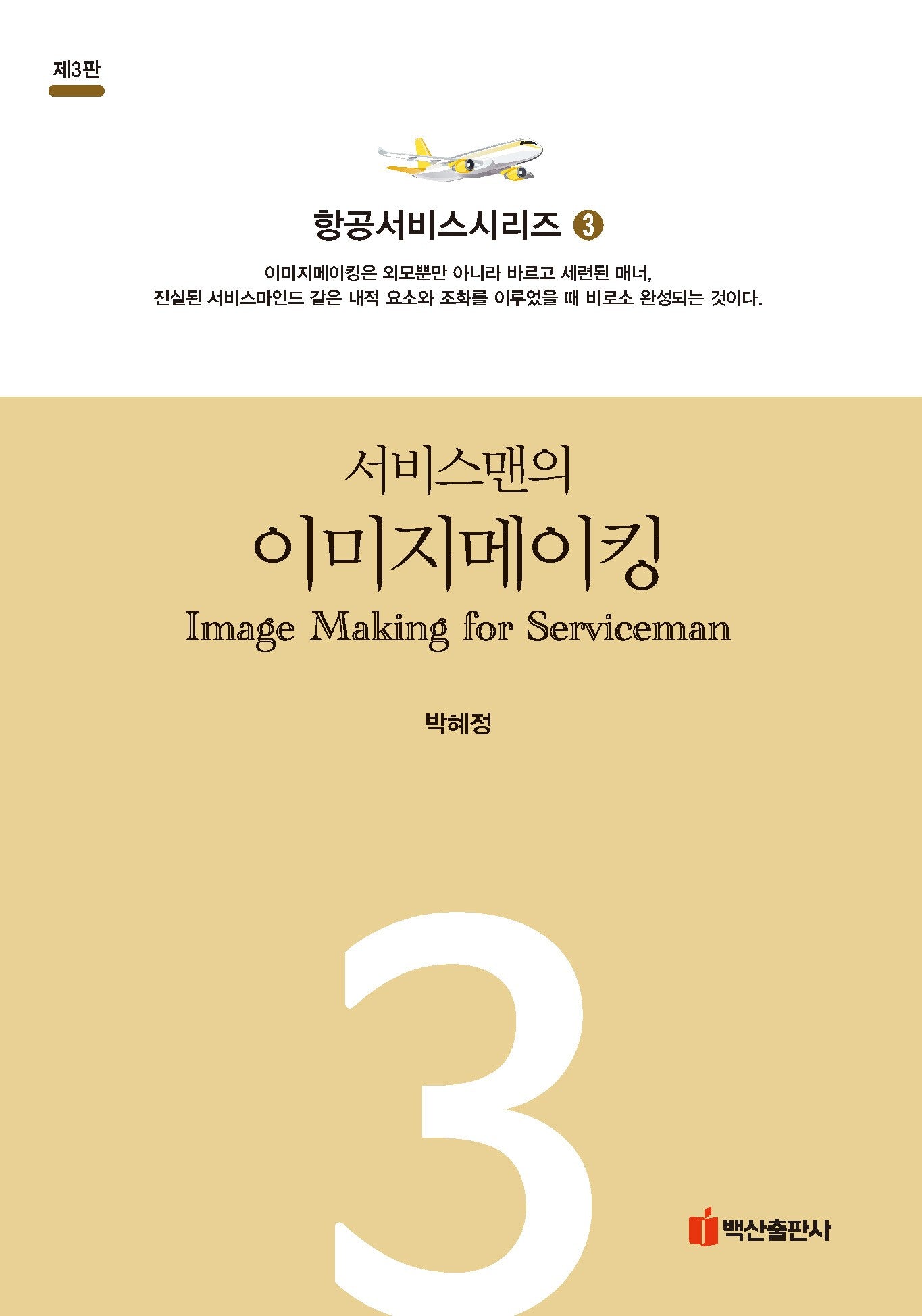 서비스맨의 이미지메이킹(항공서비스시리즈 3)