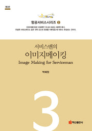 서비스맨의 이미지메이킹(항공서비스시리즈 3)