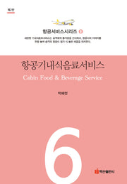항공기내식음료서비스(2판)(반양장)