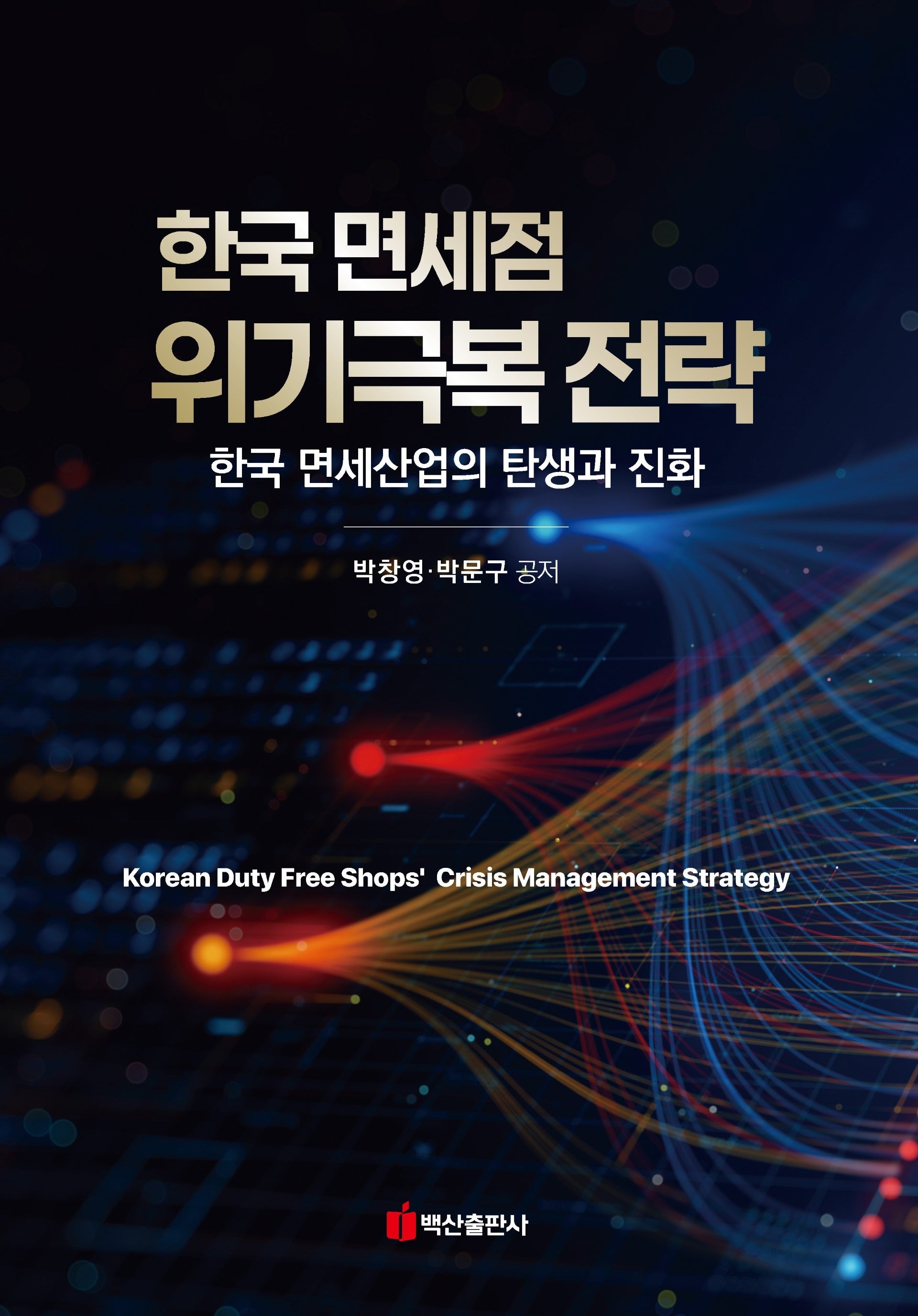 한국 면세점 위기극복 전략