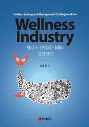 웰니스 산업의 이해와 경영전략(양장본 Hardcover)