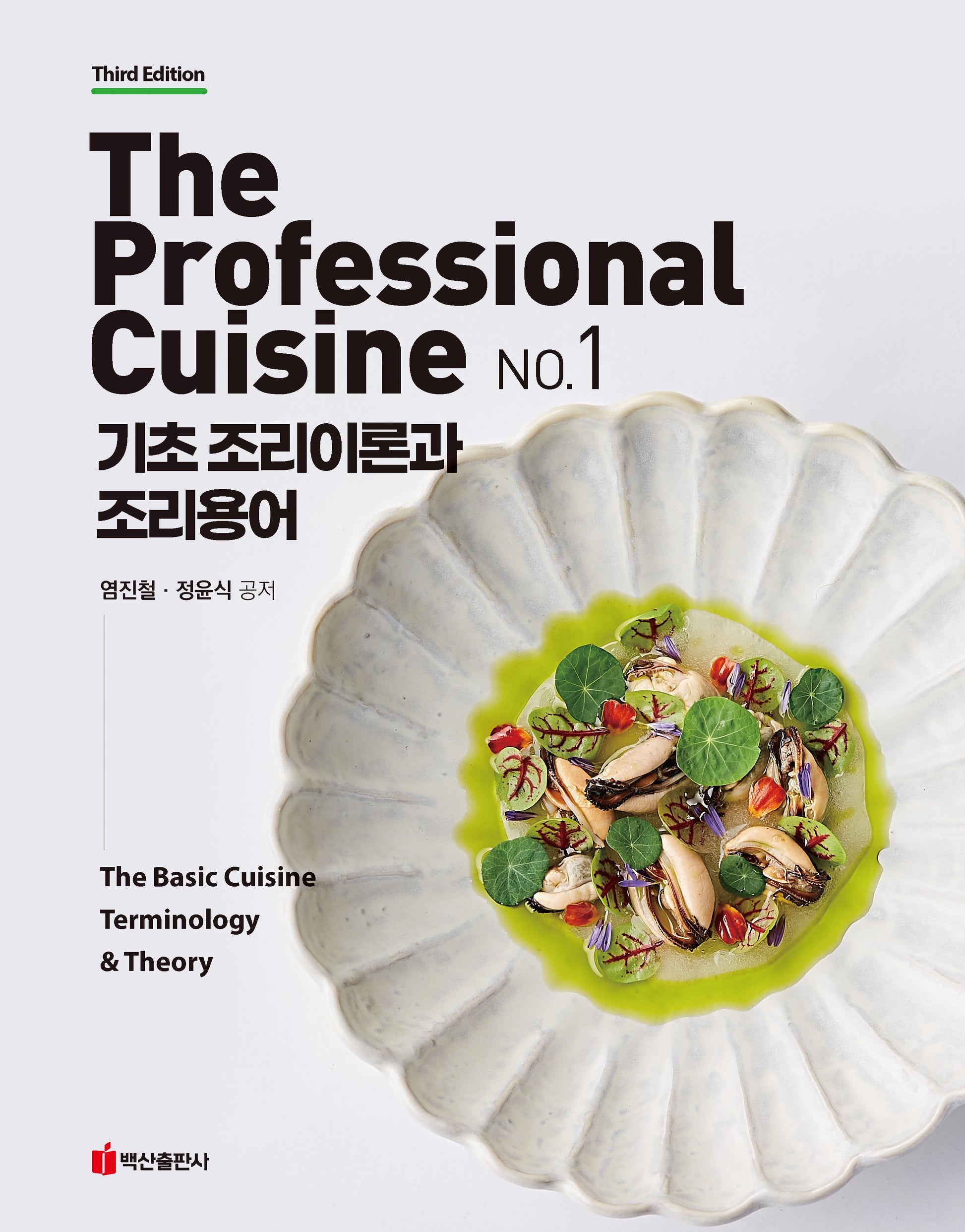 The Professional Cuisine No 1: 기초 조리이론과 조리용어(3판)(양장본 Hardcover)