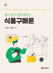 식품구매론(알기 쉽고 쉽게 배우는)(알기 쉽고 쉽게 배우는)(2판)