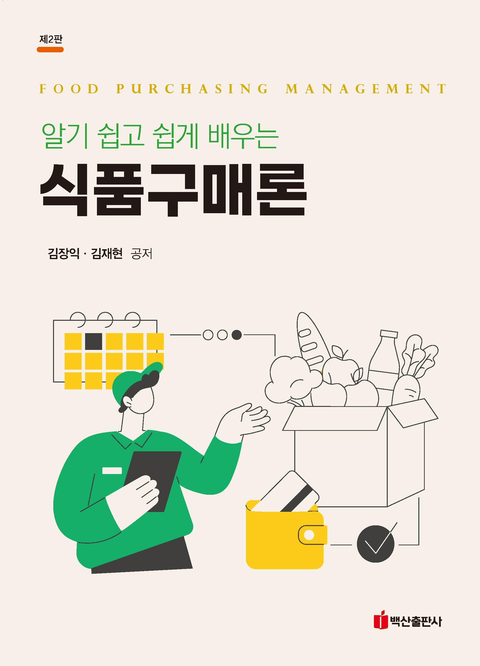 식품구매론(알기 쉽고 쉽게 배우는)(알기 쉽고 쉽게 배우는)(2판)