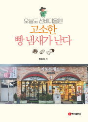 오늘도 선비마을엔 고소한 빵 냄새가 난다