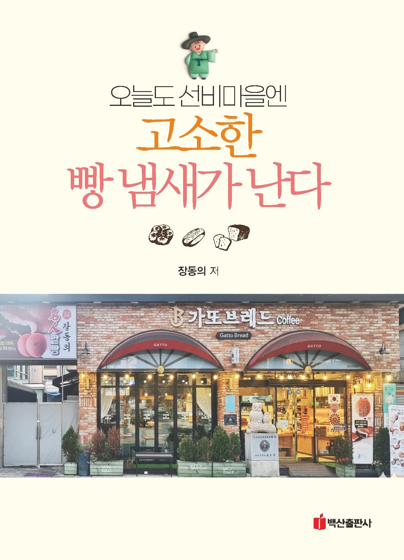 오늘도 선비마을엔 고소한 빵 냄새가 난다