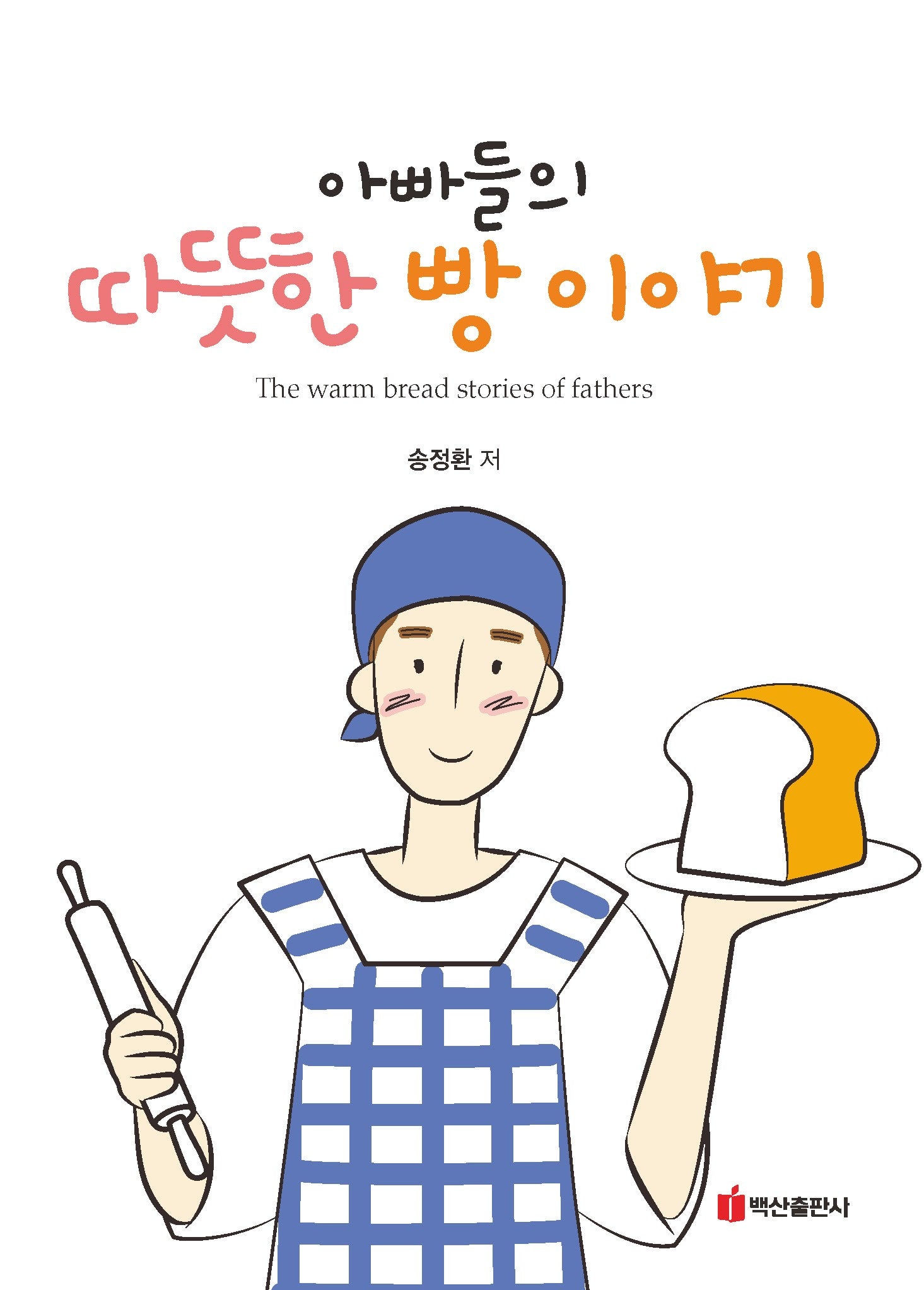 아빠들의 따뜻한 빵 이야기
