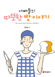 아빠들의 따뜻한 빵 이야기