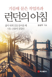 기름때 묻은 작업복과 런던의 아침
