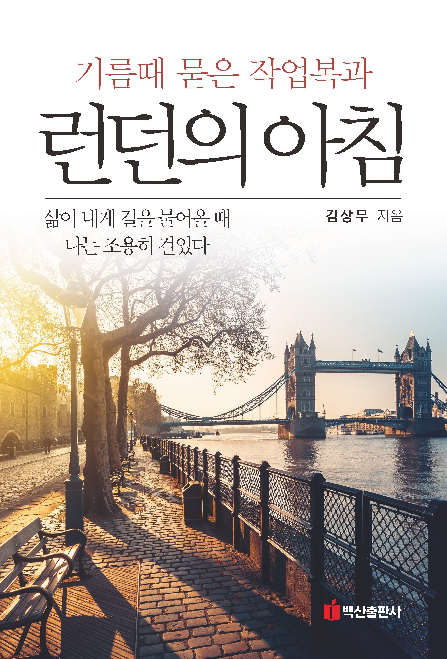 기름때 묻은 작업복과 런던의 아침