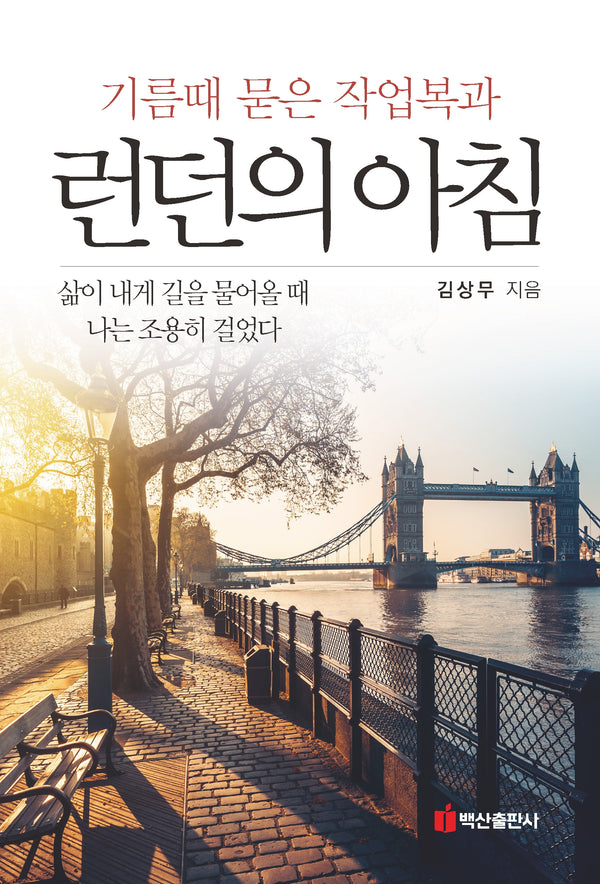 기름때 묻은 작업복과 런던의 아침