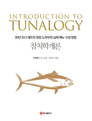 참치학개론
