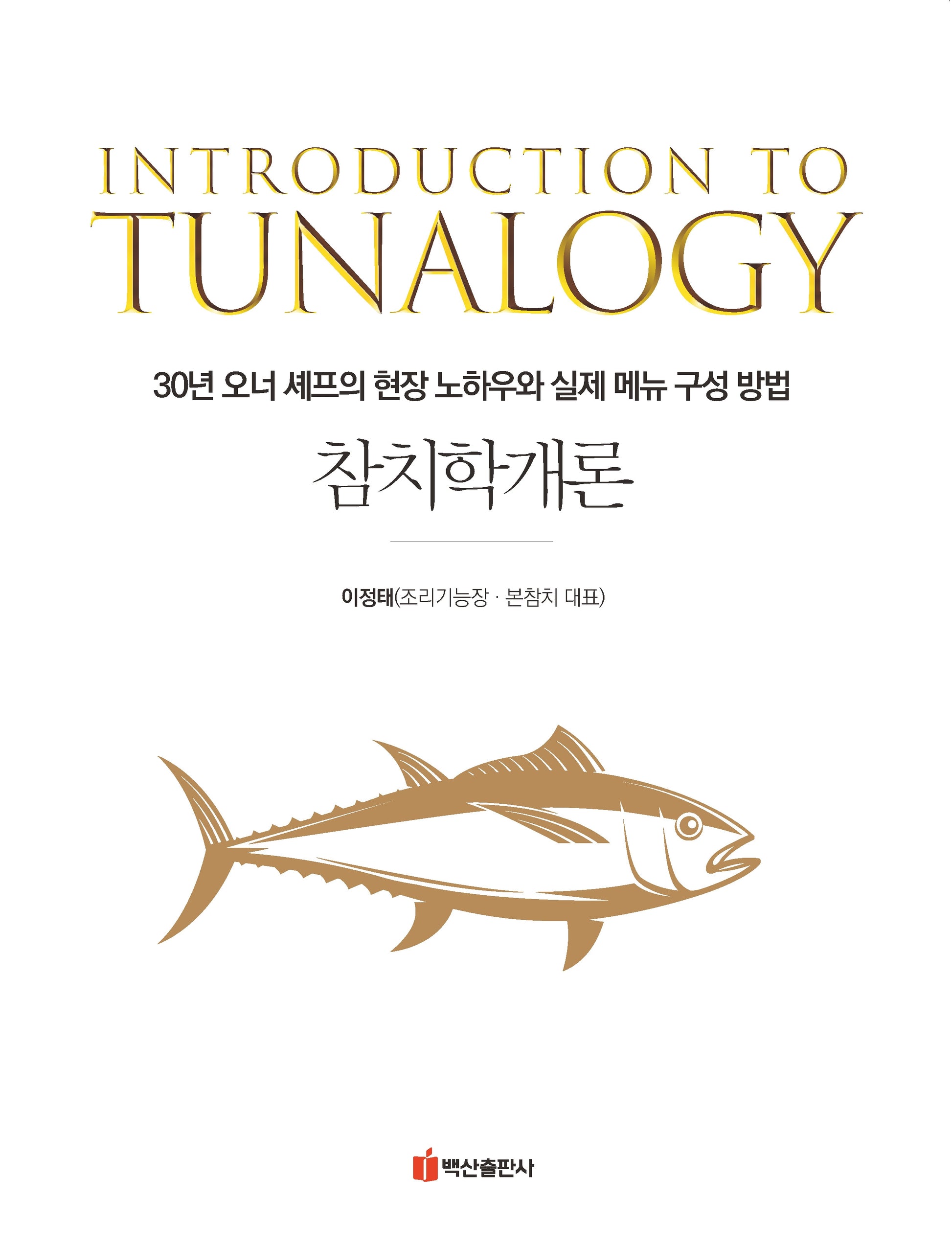 참치학개론