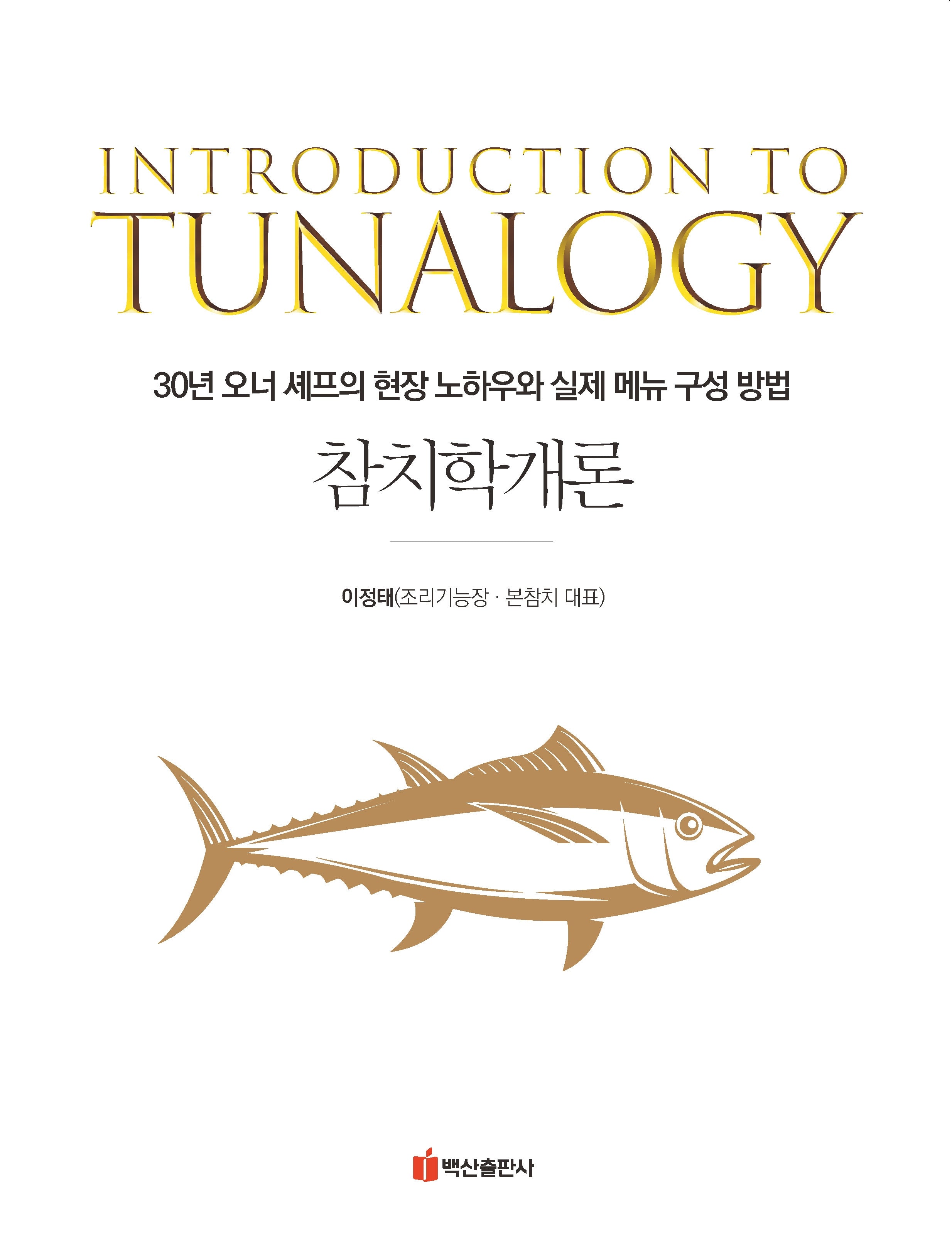 참치학개론