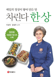 차린다 한 상