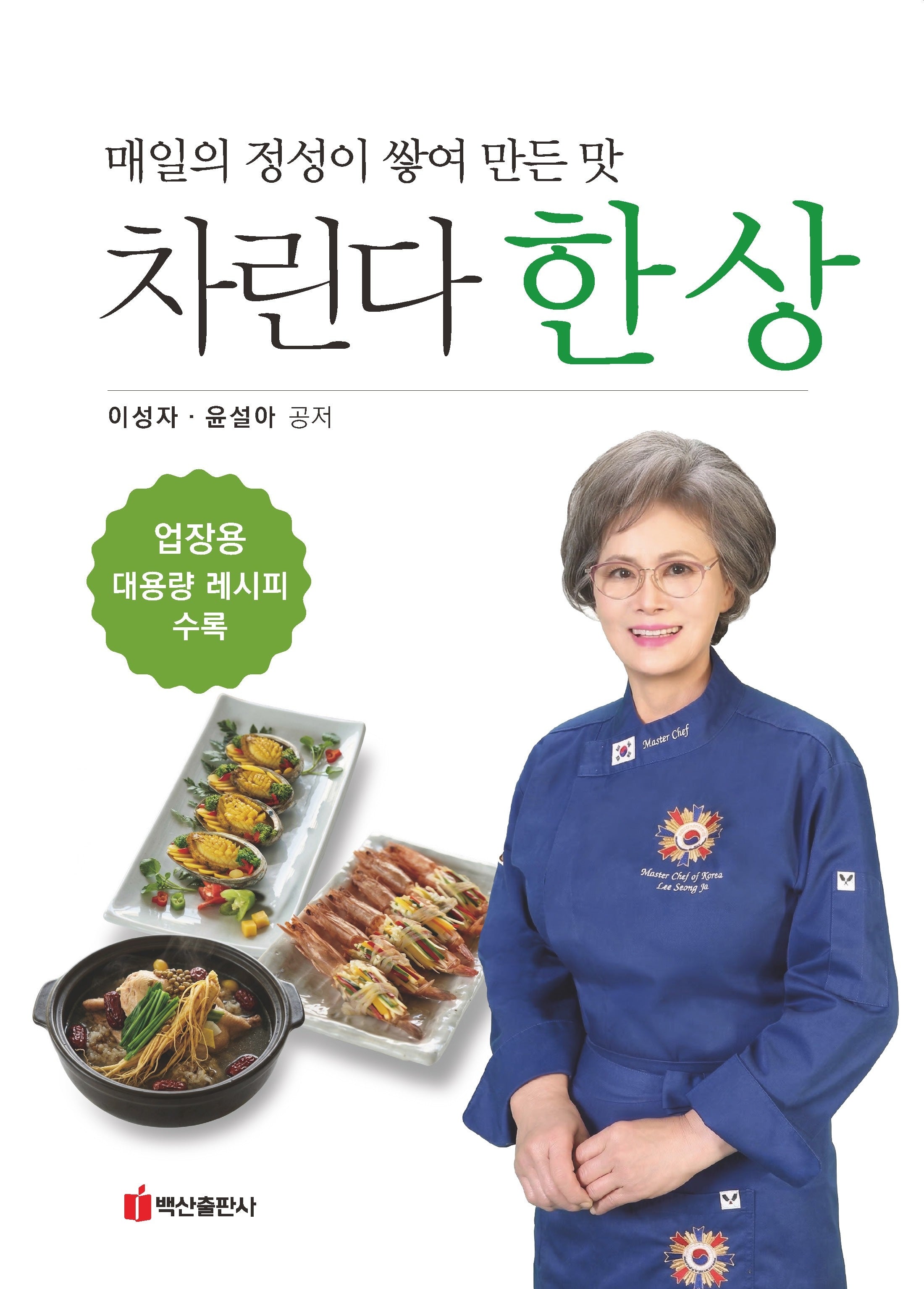 차린다 한 상