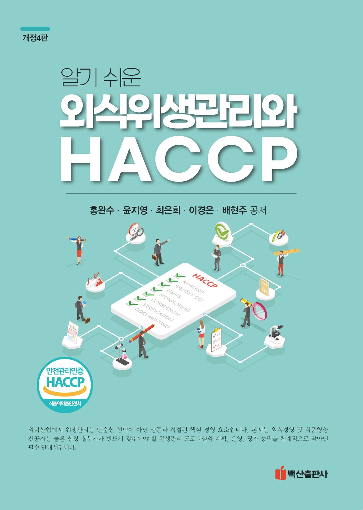 알기 쉬운 외식위생관리와 HACCP(개정판 4판)(개정판 4판)
