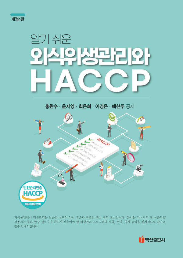 알기 쉬운 외식위생관리와 HACCP(개정판 4판)(개정판 4판)