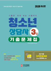 2026 청소년상담사 3급 기출문제집