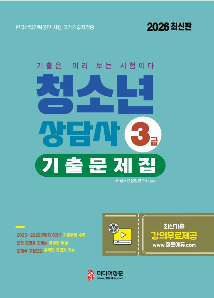 2026 청소년상담사 3급 기출문제집