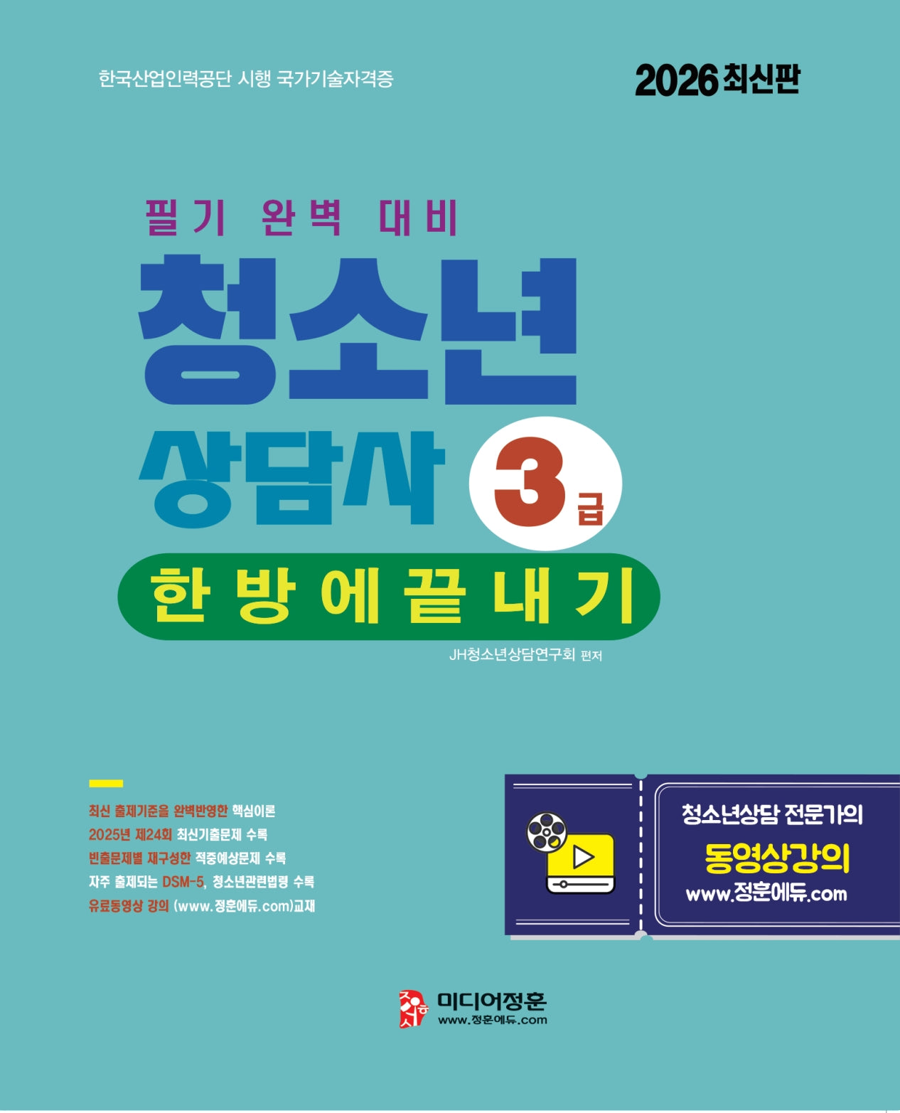 2026 청소년상담사 3급 한방에 끝내기