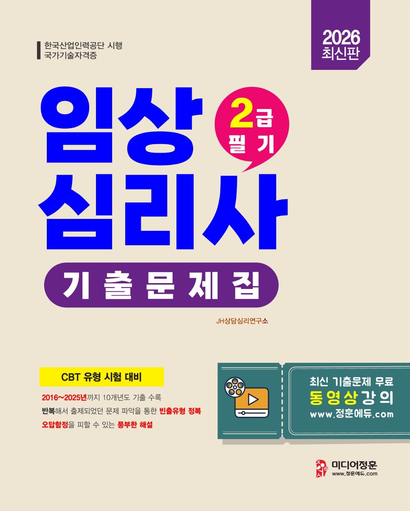 2026 임상심리사 2급 필기 기출문제집(개정판)