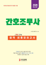 2026 간호조무사 합격 최종모의고사