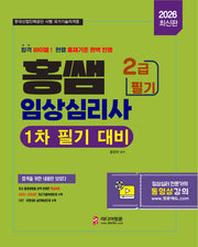 2026 홍쌤 임상심리사 2급 필기 기본서