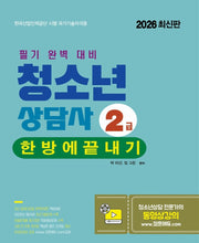 2026 청소년상담사 2급 한방에 끝내기
