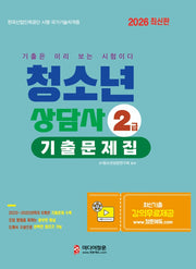 2026 청소년상담사 2급 기출문제집