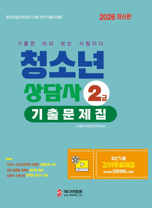 2026 청소년상담사 2급 기출문제집