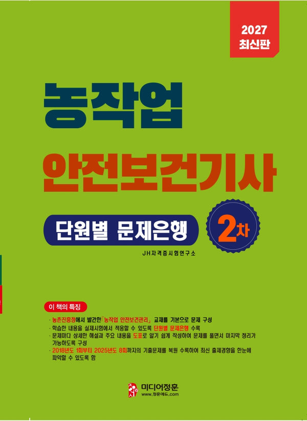 2027 농작업안전보건기사 2차 단원별 문제은행