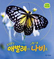 곰실곰실 애벌레가 나풀나풀 나비로(한살이 자연 관찰)(양장본 Hardcover)