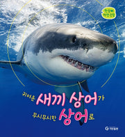 귀여운 새끼 상어가 무시무시한 상어로(한살이 자연 관찰)(양장본 HardCover)