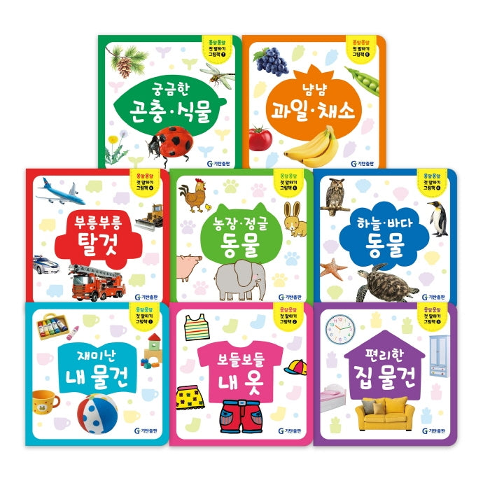 옹알옹알 첫 말하기 그림책 세트(전8권)