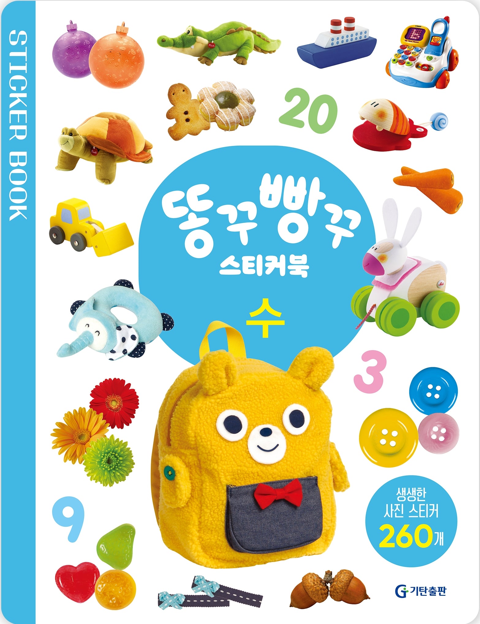 똥꾸빵꾸 스티커북: 수(스티커북)
