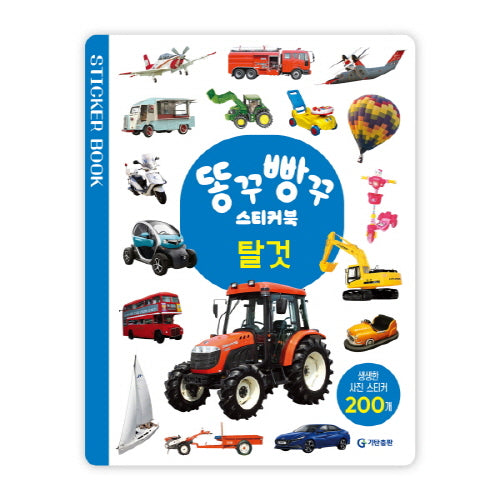 똥꾸빵꾸 스티커북 탈것