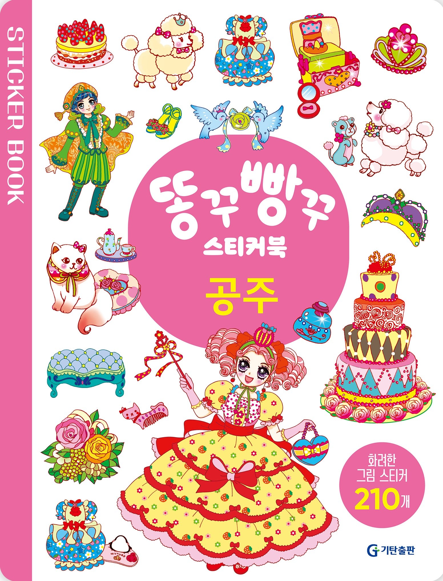 똥꾸빵꾸 스티커북: 공주(스티커북)