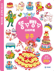 똥꾸빵꾸 스티커북: 공주(스티커북)
